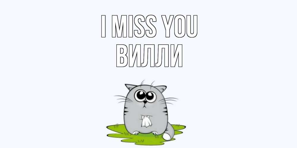 Greetings card с именем, Вилли I miss you открытки с котиками я по тебе скучаю с именем Greetings with text for free download 