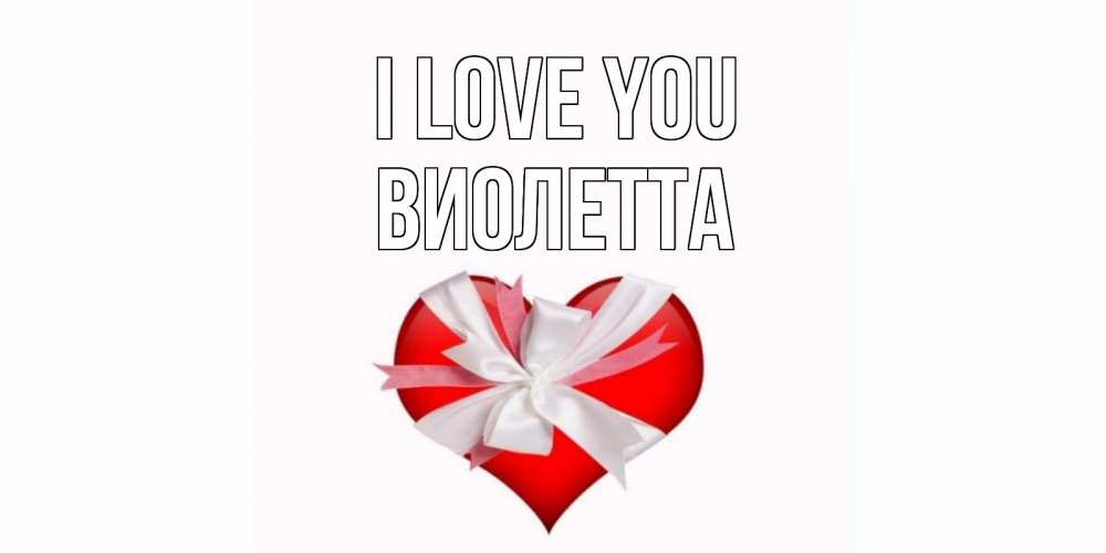 Greetings card с именем, Виолетта I love you сердце, ленты, бантик Greetings with text for free download 