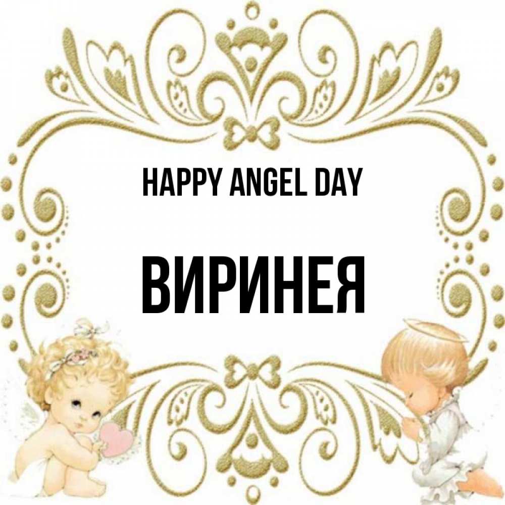 Greetings card с именем, Виринея happy angel day с именинами поздравляют два красивых ангела. Один с сердечком другой молится Greetings with text for free download 