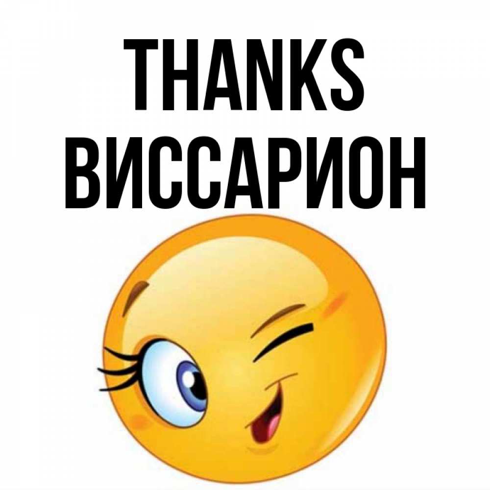 Greetings card с именем, Виссарион Thanks открытка с подмигивающим смайлом Greetings with text for free download 