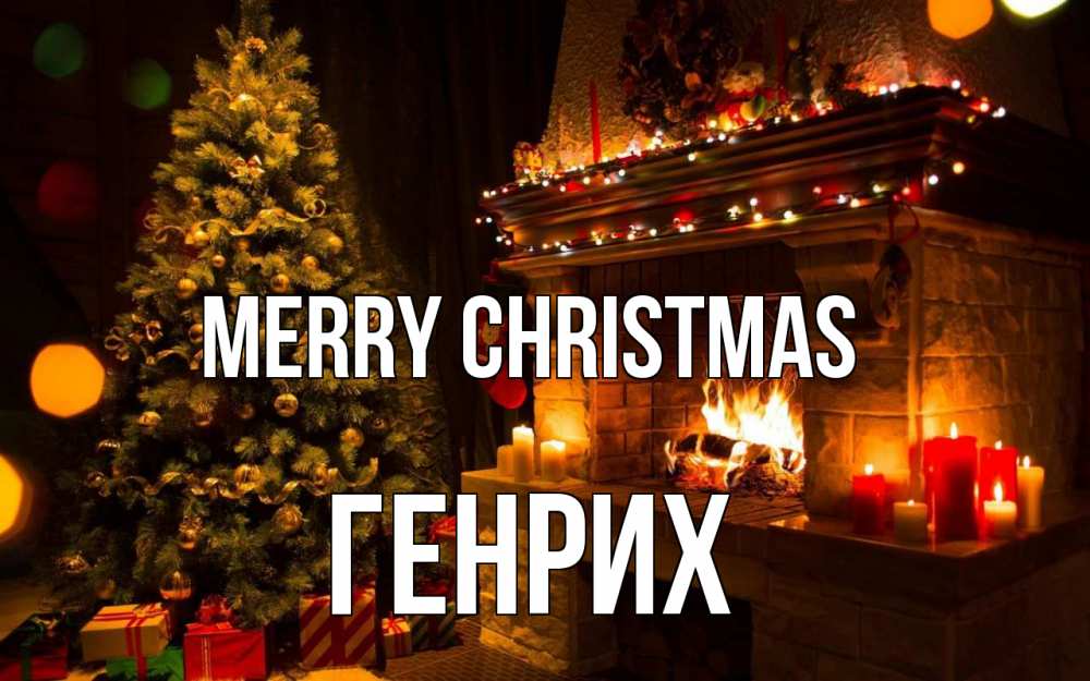 Greetings card с именем, Генрих Merry Christmas новый год Greetings with text for free download 