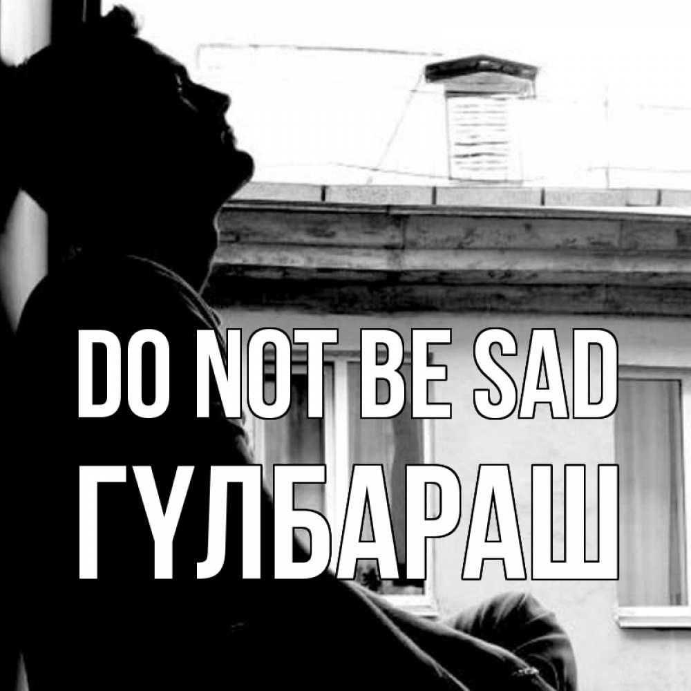 Greetings card с именем, ГҮЛБАРАШ Do not be sad старый дом Greetings with text for free download 