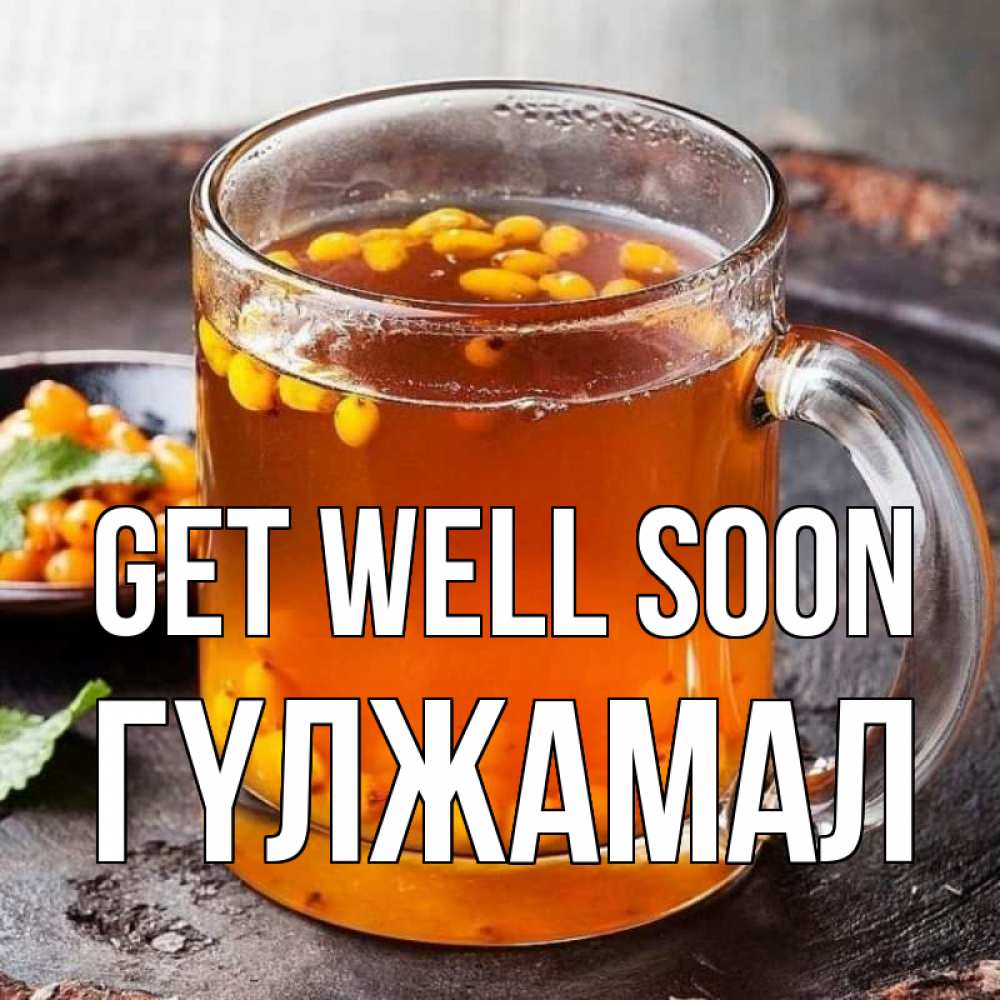 Greetings card с именем, ГҮЛЖАМАЛ Get well soon лекарство от простуды Greetings with text for free download 