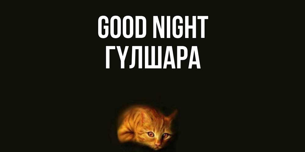 Greetings card с именем, ГҮЛШАРА Good night кот Greetings with text for free download 