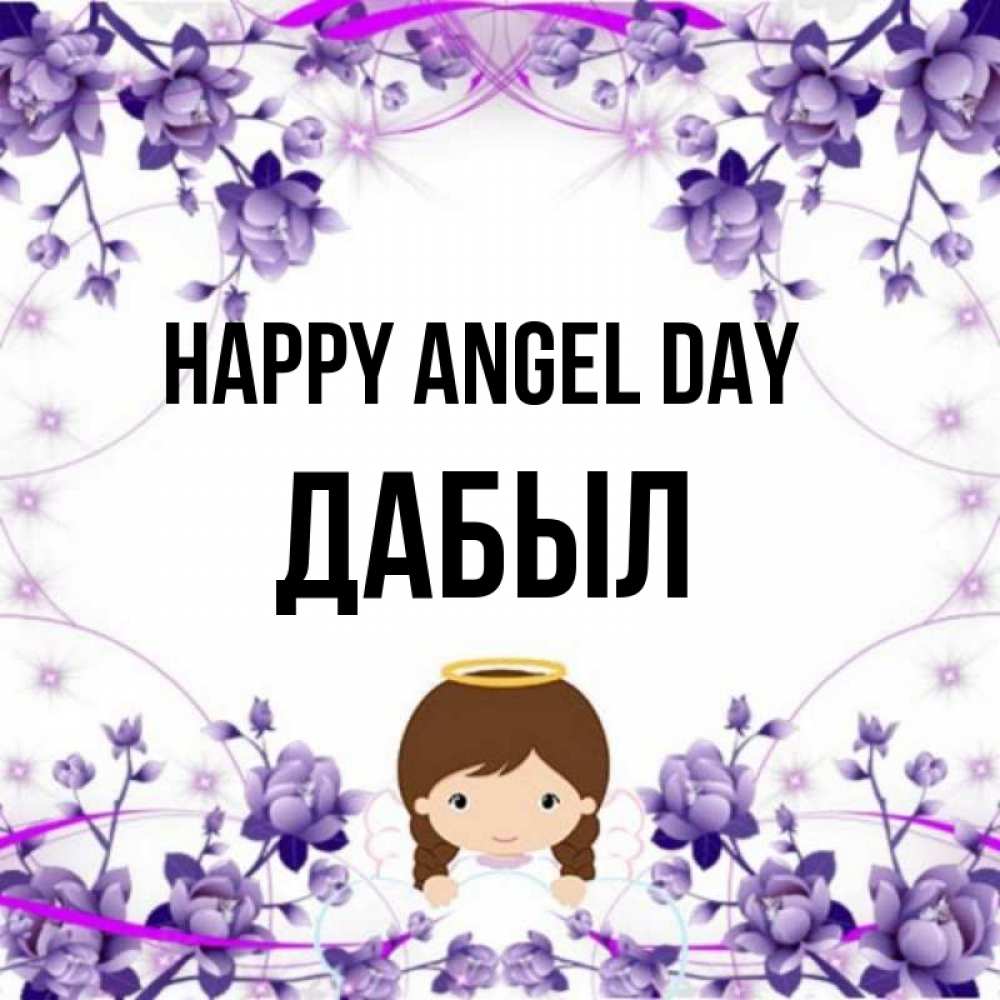 Greetings card с именем, Дабыл happy angel day с именинами в рамочке Greetings with text for free download 