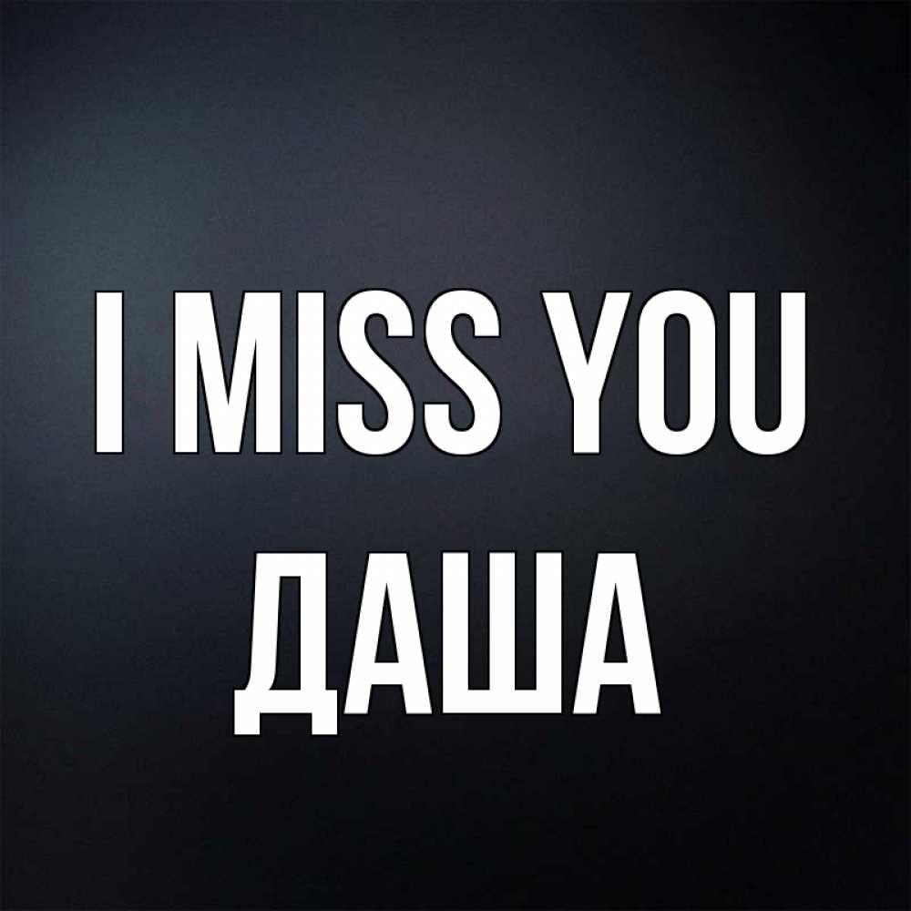 Greetings card с именем, Даша I miss you с подписью Greetings with text for free download 
