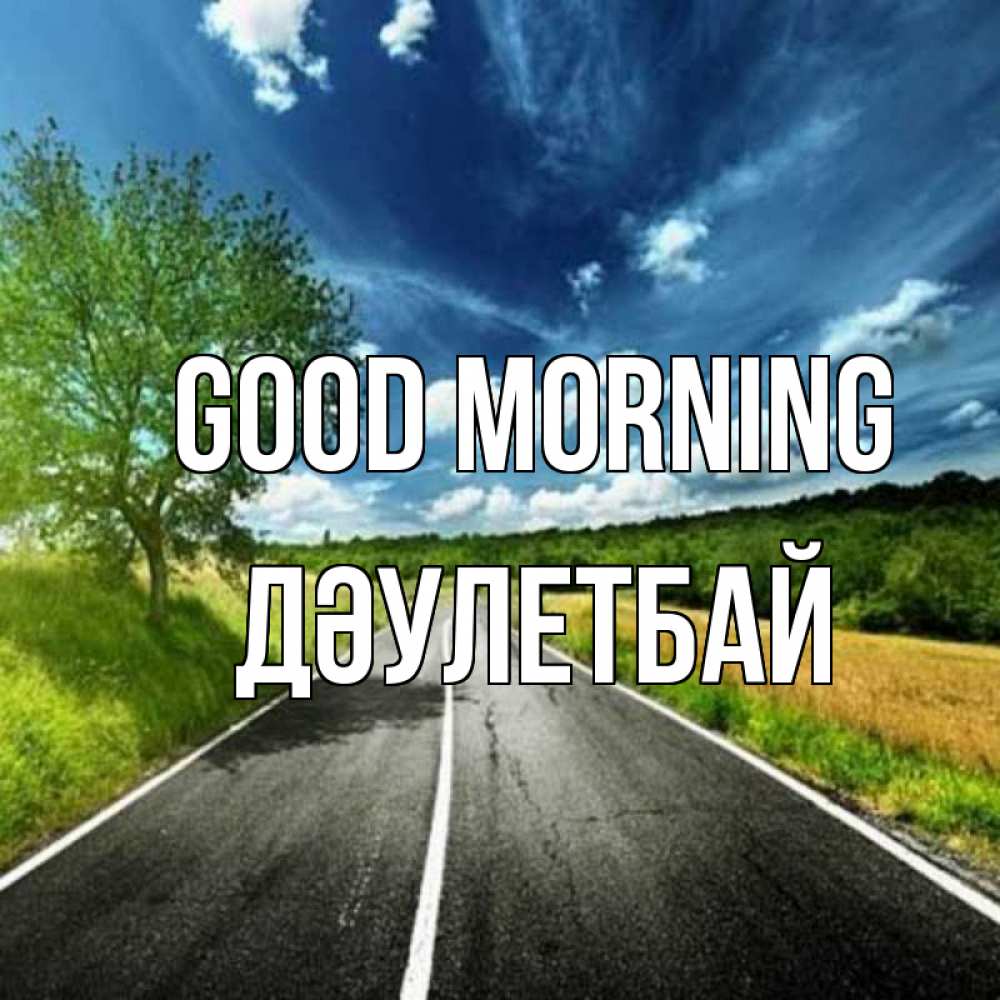 Greetings card с именем, Дәулетбай Good morning дорога и небо Greetings with text for free download 