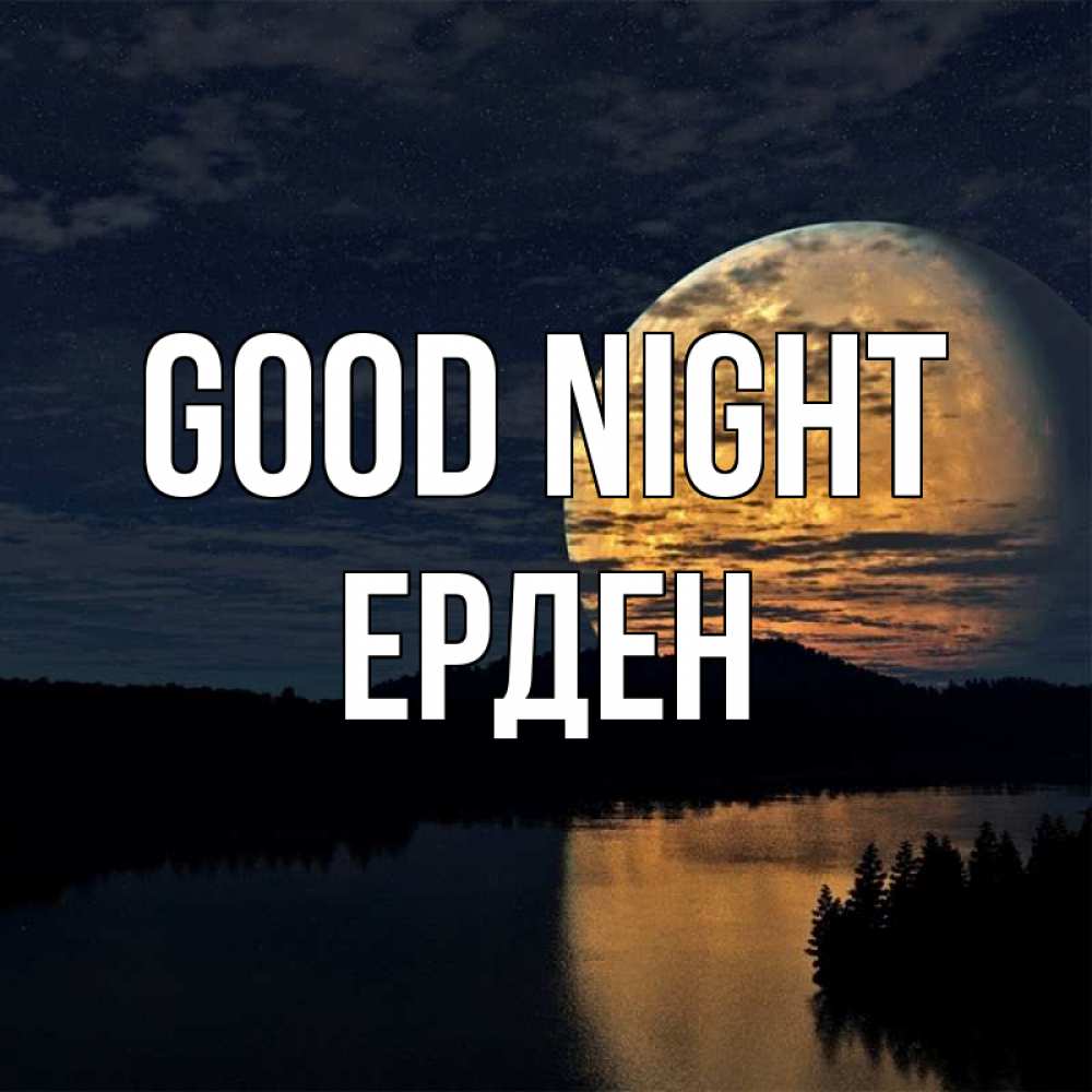 Greetings card с именем, Ерден Good night речка Greetings with text for free download 