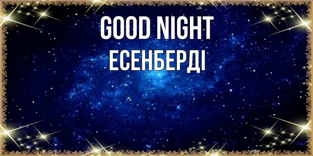 Greetings card с именем, Есенберді Good night открытки перед сном Greetings with text for free download 