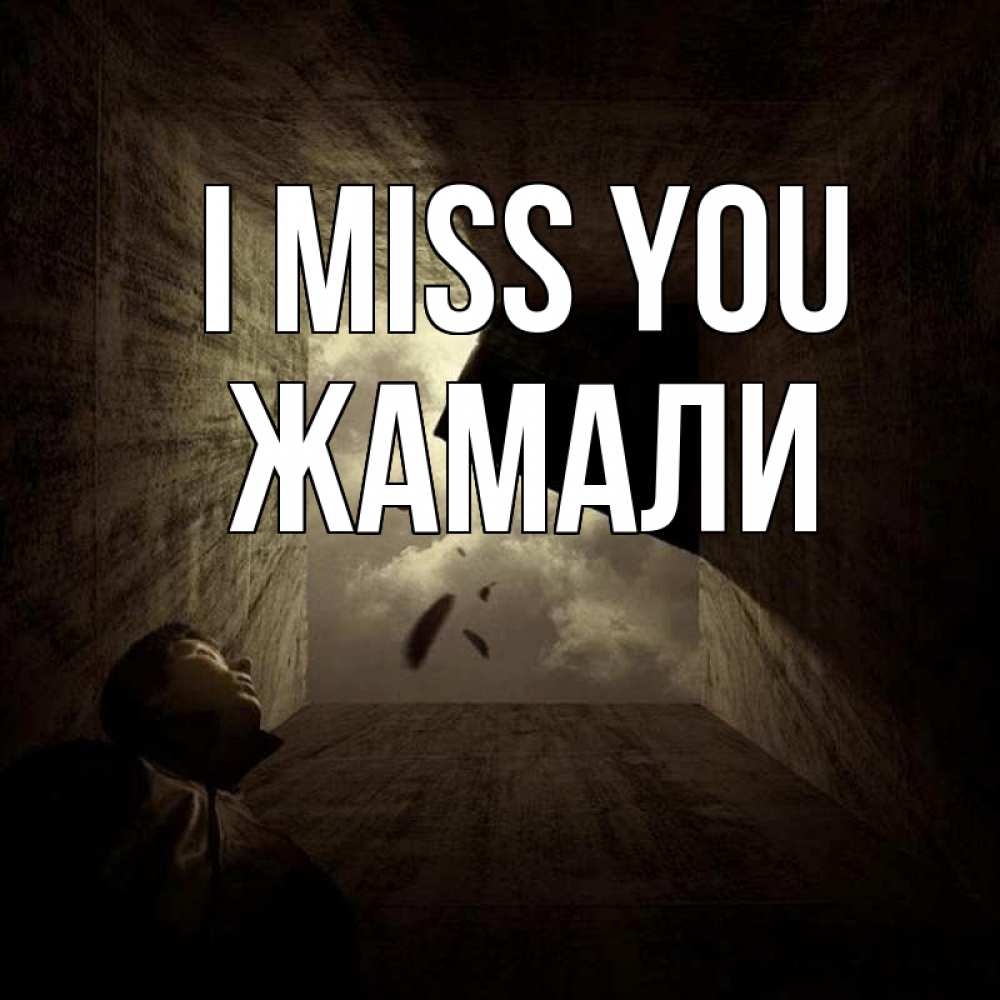 Greetings card с именем, ЖАМАЛИ I miss you тут Greetings with text for free download 