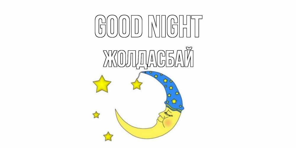 Greetings card с именем, Жолдасбай Good night месяц Greetings with text for free download 