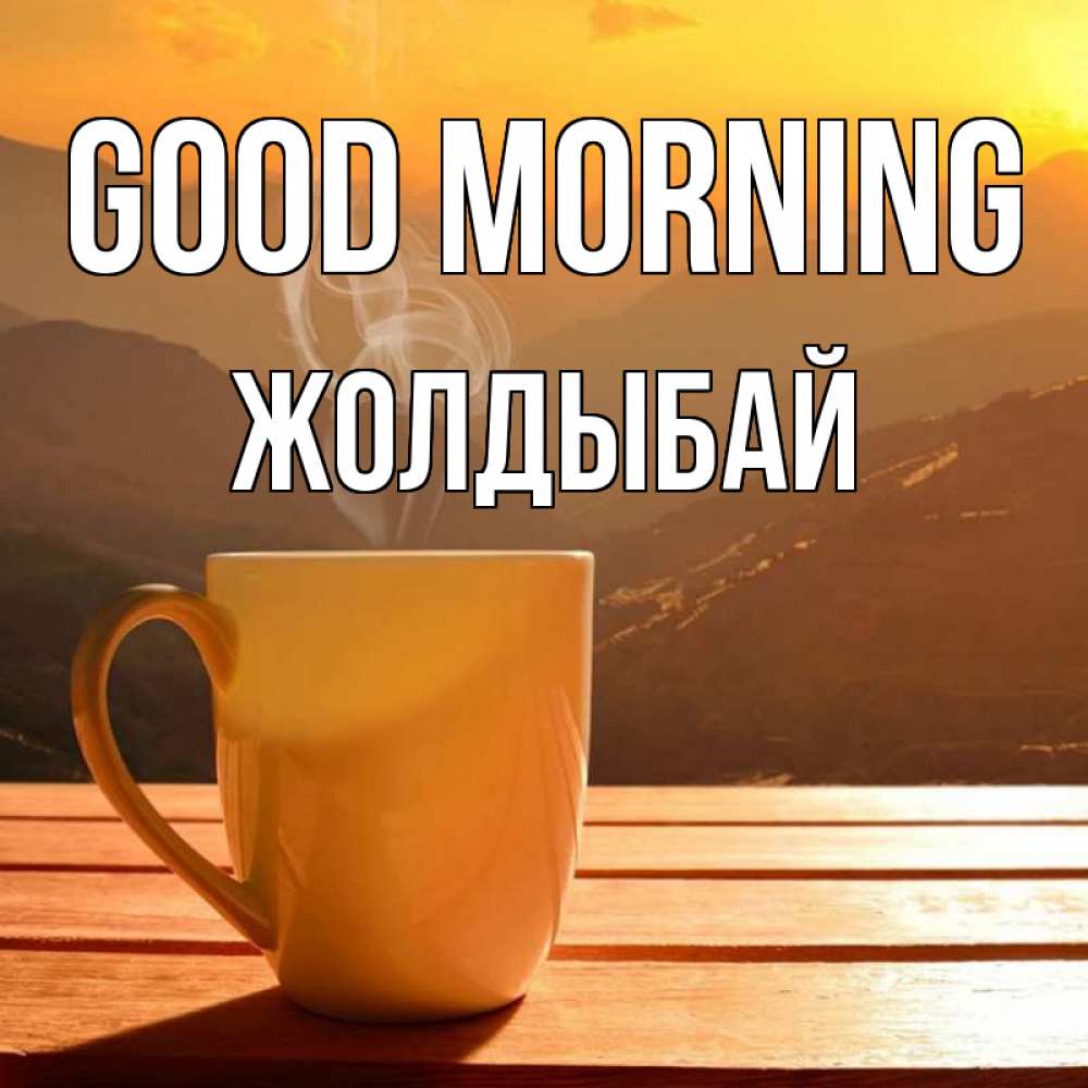 Greetings card с именем, Жолдыбай Good morning кофе в горах Greetings with text for free download 