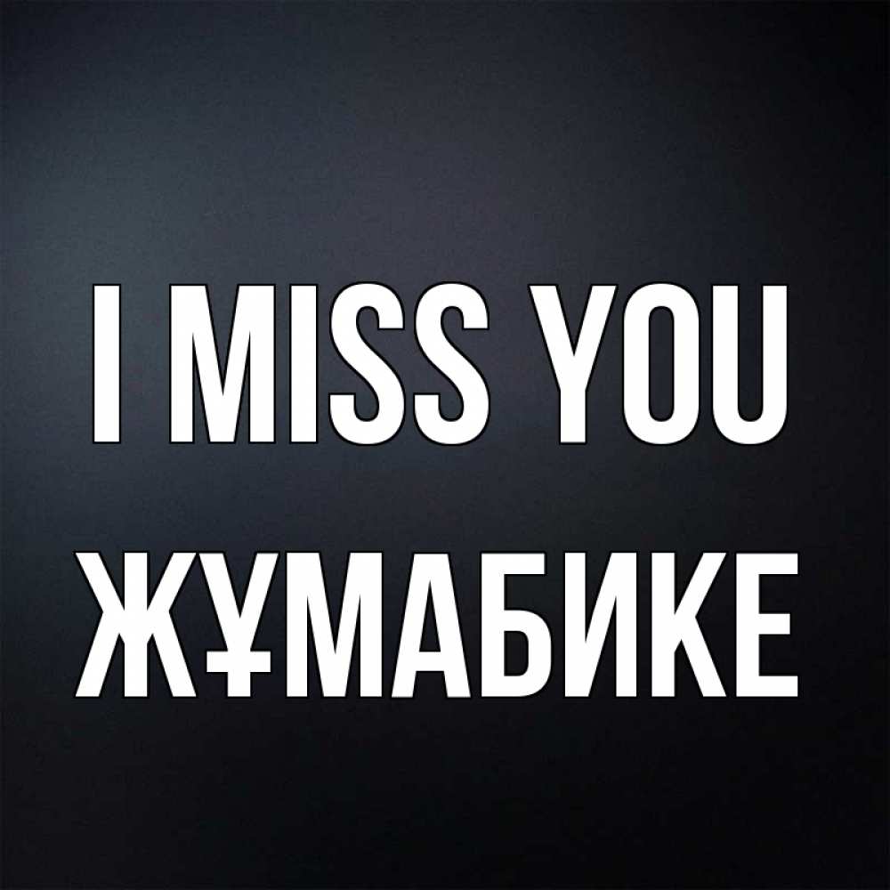 Greetings card с именем, ЖҰМАБИКЕ I miss you с подписью Greetings with text for free download 