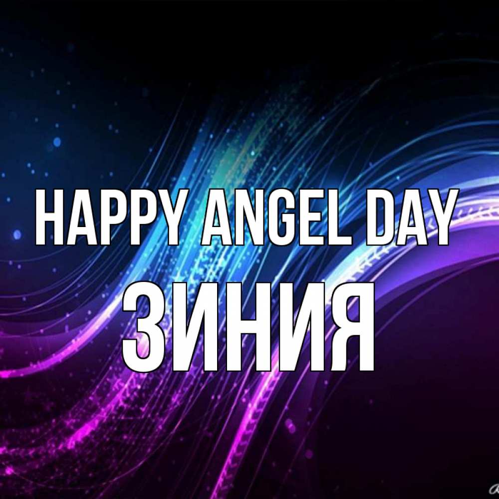 Greetings card с именем, ЗИНИЯ happy angel day фиолетовый фон Greetings with text for free download 