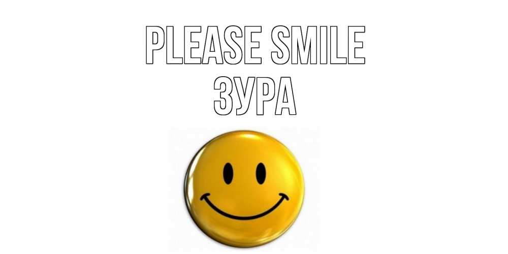Greetings card с именем, ЗУРА Please smile смайл Greetings with text for free download 