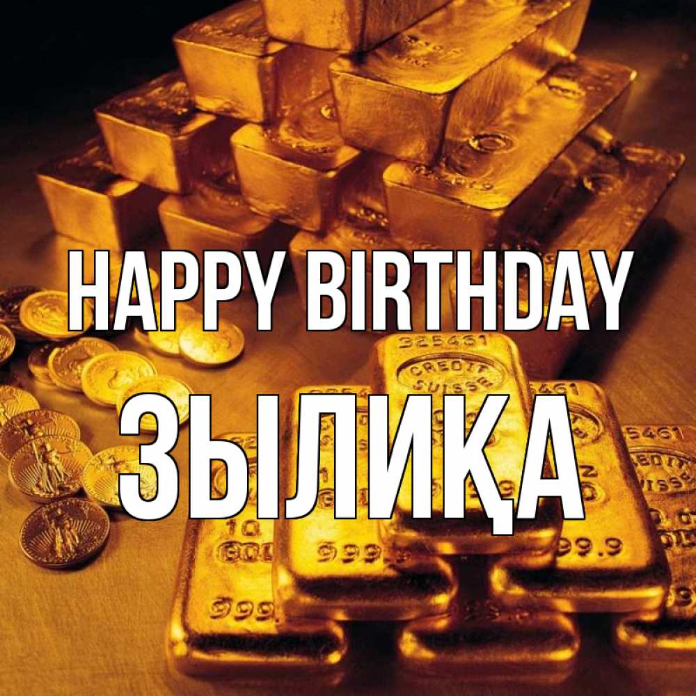 Greetings card с именем, ЗЫЛИҚА Happy Birthday со слитками золота и золотыми монетами Greetings with text for free download 