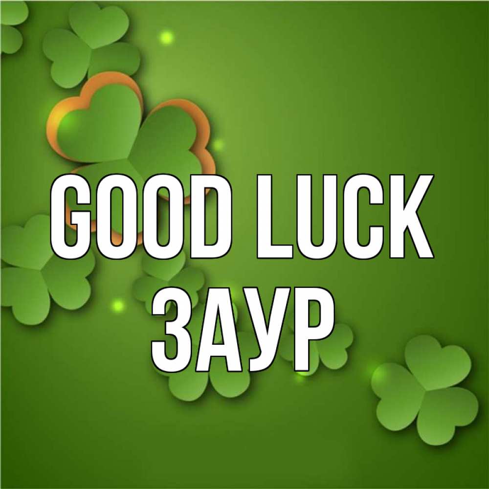 Greetings card с именем, Заур Good luck много трехлистных листочков клевера Greetings with text for free download 