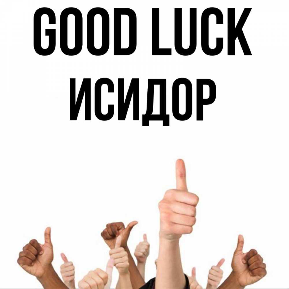 Greetings card с именем, Исидор Good luck молодцом Greetings with text for free download 