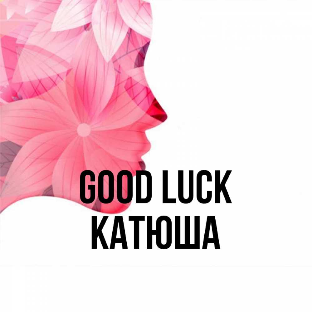Greetings card с именем, Катюша Good luck на удачу Greetings with text for free download 
