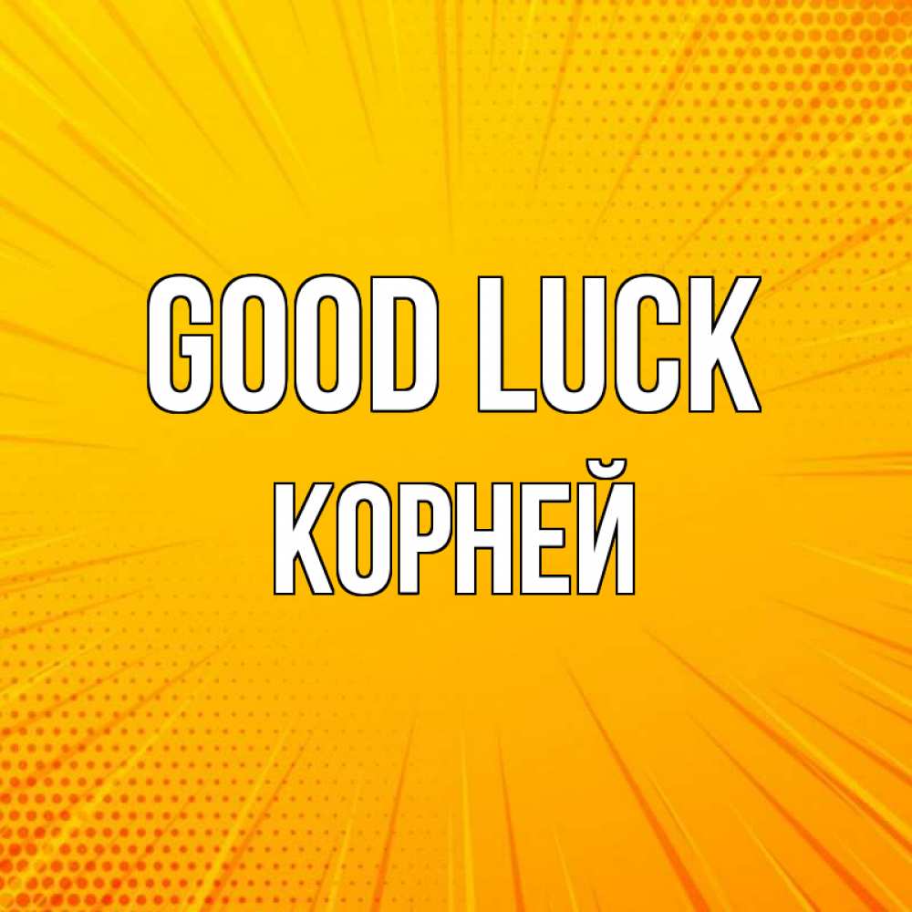 Greetings card с именем, Корней Good luck фон Greetings with text for free download 
