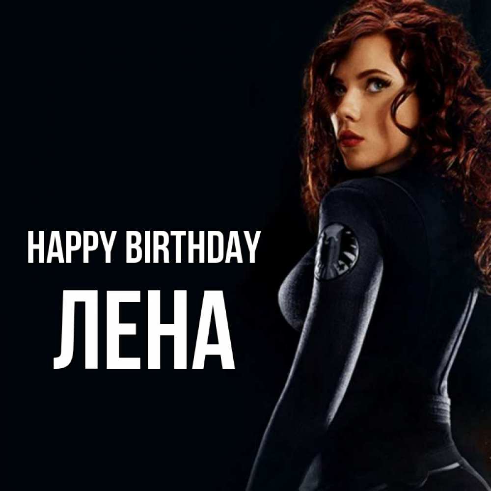 Greetings card с именем, Лена Happy Birthday Марвел черная вдова Greetings with text for free download 