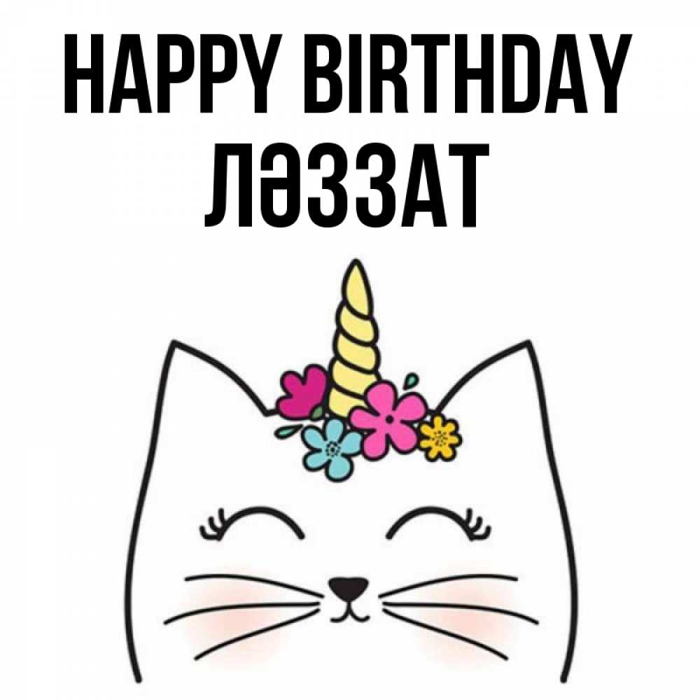 Greetings card с именем, ЛӘЗЗАТ Happy Birthday милый кот с одним рожком Greetings with text for free download 