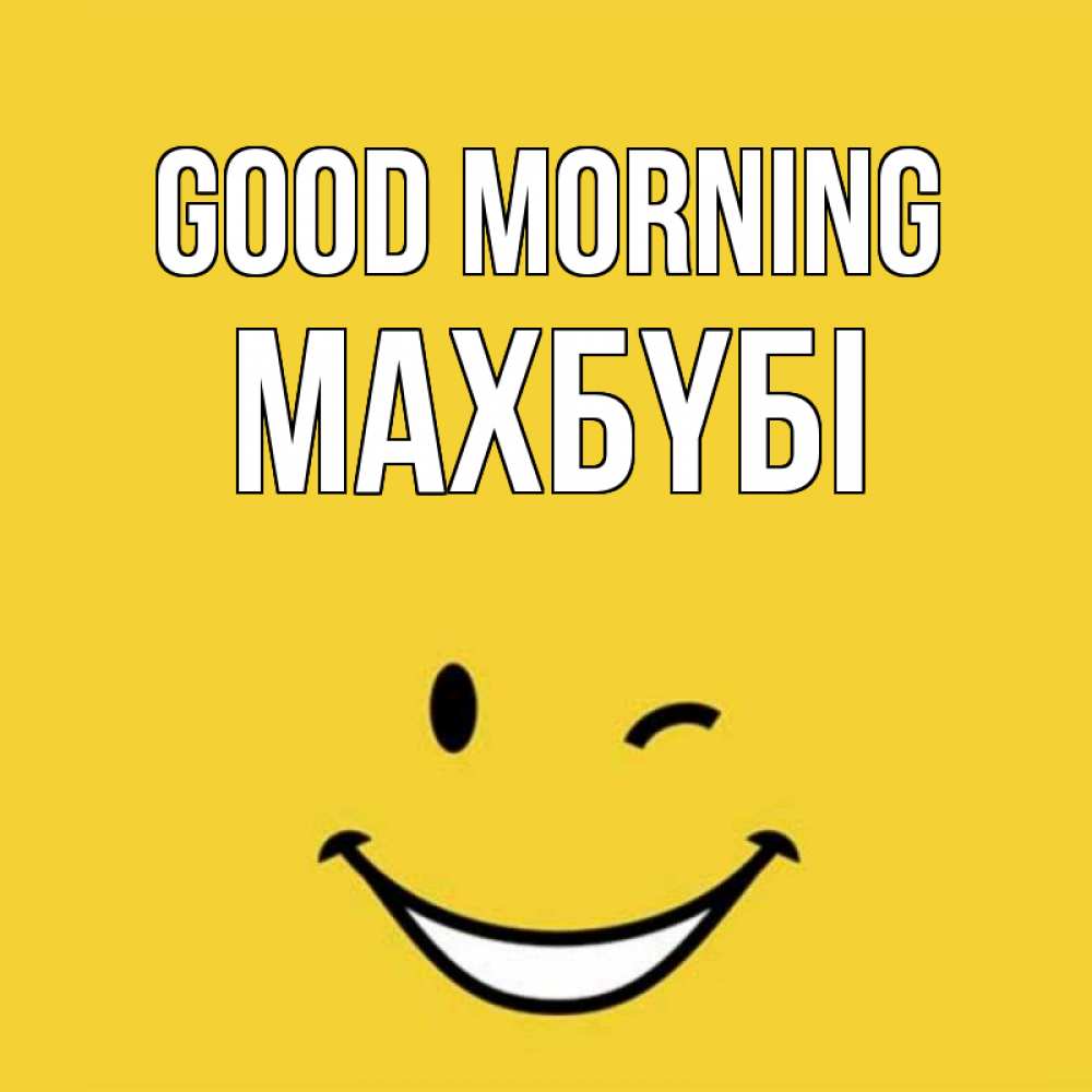 Greetings card с именем, МАХБҮБІ Good morning оранжевый фон Greetings with text for free download 