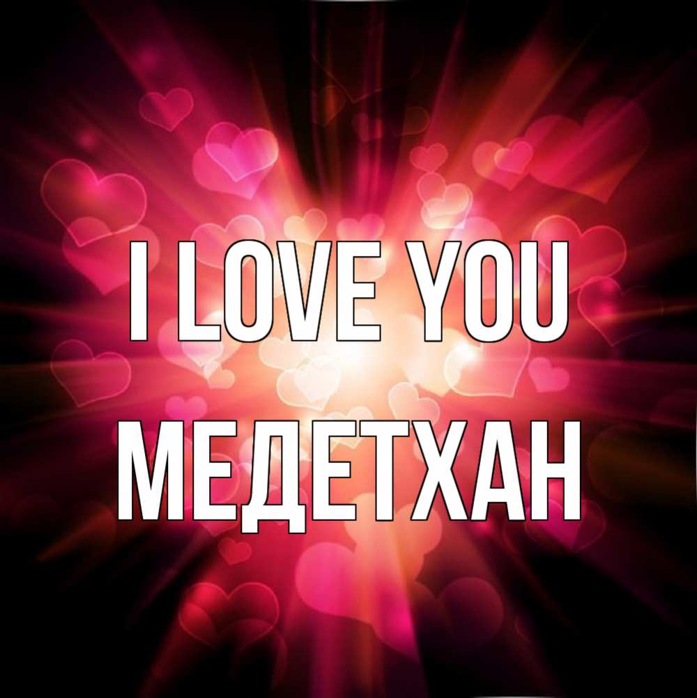 Greetings card с именем, МЕДЕТХАН I love you рамочка 1 Greetings with text for free download 