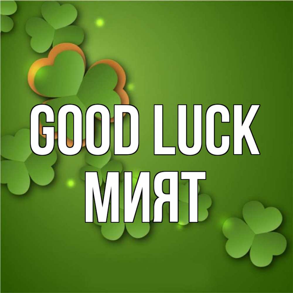 Greetings card с именем, МИЯТ Good luck много трехлистных листочков клевера Greetings with text for free download 
