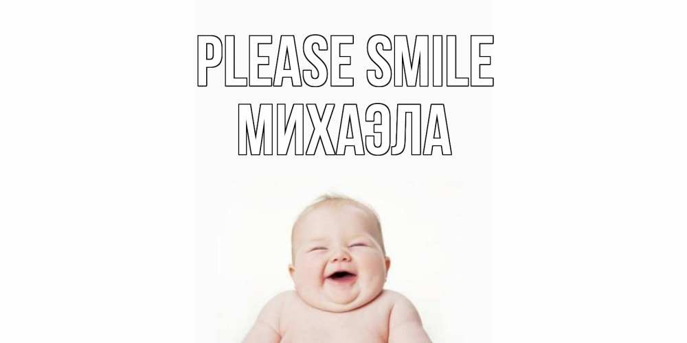Greetings card с именем, Михаэла Please smile ребенок Greetings with text for free download 