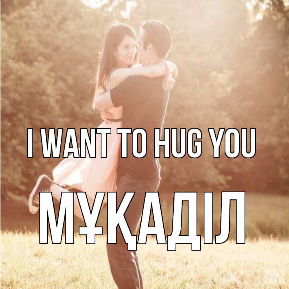 Greetings card с именем, МҰҚАДІЛ I want to hug you парень и девушка фото под фильтром Greetings with text for free download 