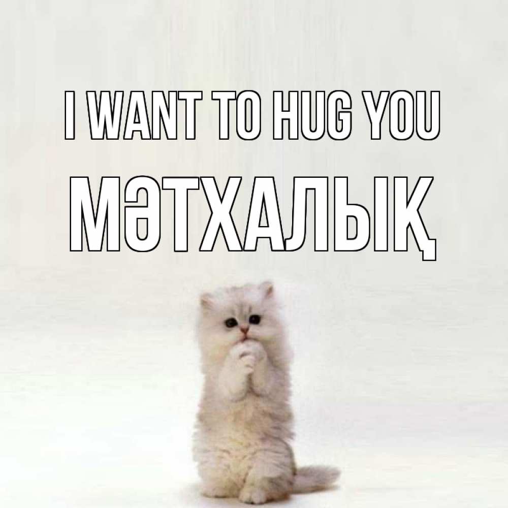Greetings card с именем, МӘТХАЛЫҚ I want to hug you открытки с креативными подписями Greetings with text for free download 