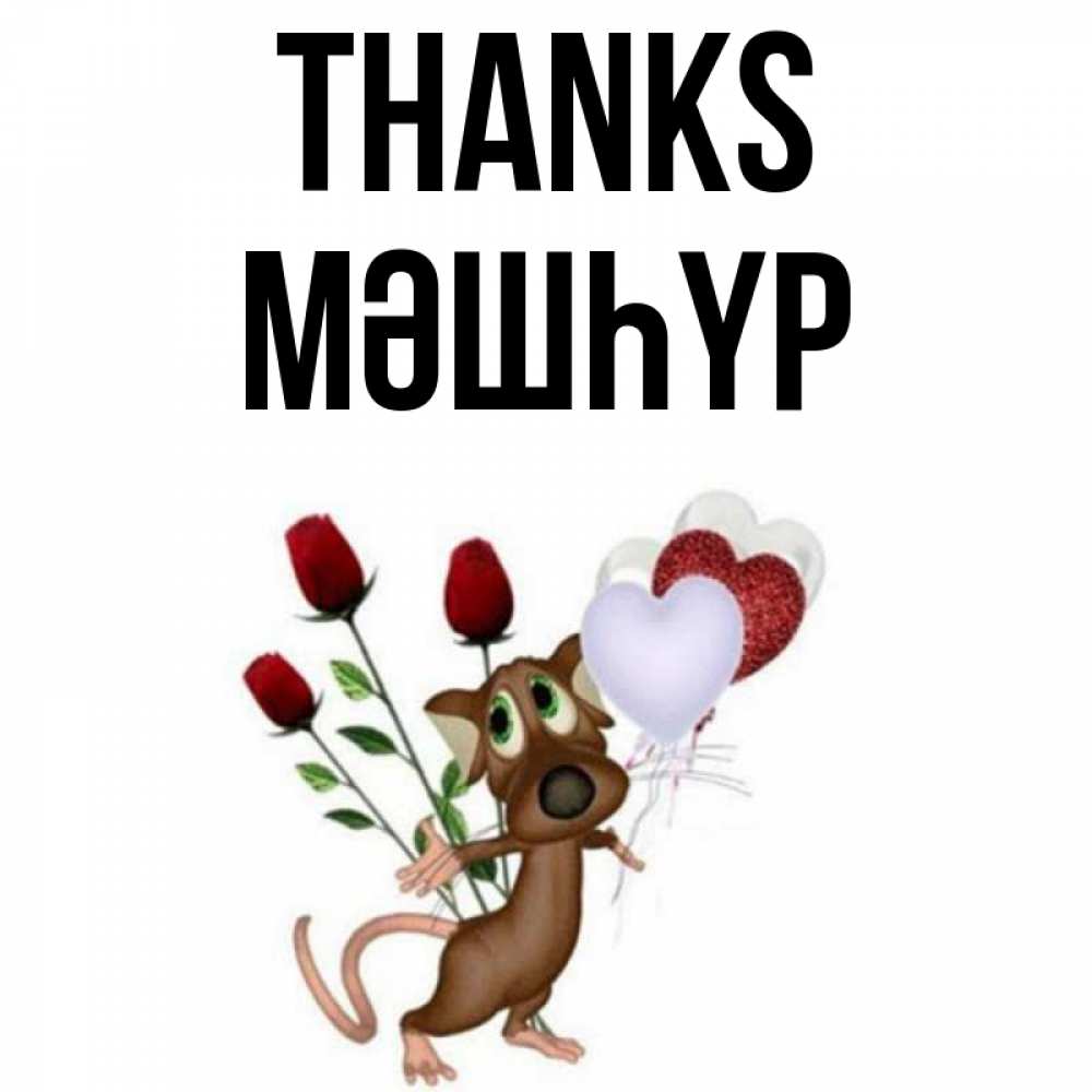 Greetings card с именем, МӘШҺҮР Thanks песик с шариками в форме сердец Greetings with text for free download 