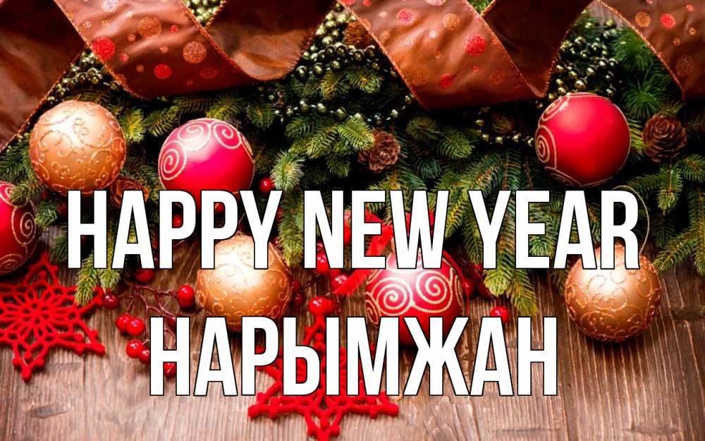 Greetings card с именем, НАРЫМЖАН Happy New Year новый год Greetings with text for free download 
