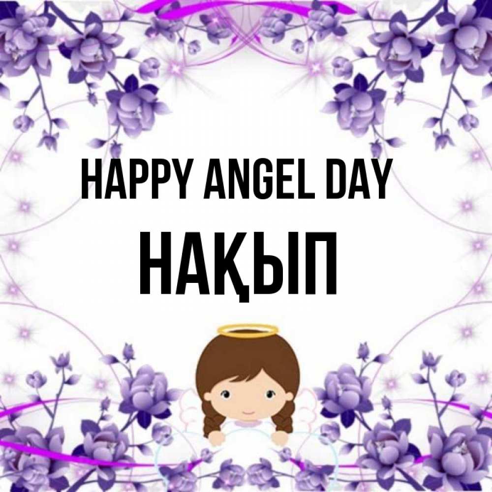 Greetings card с именем, НАҚЫП happy angel day с именинами в рамочке Greetings with text for free download 