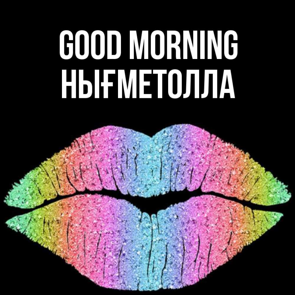 Greetings card с именем, НЫҒМЕТОЛЛА Good morning радужные губы Greetings with text for free download 