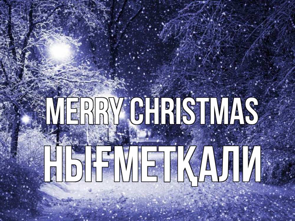 Greetings card с именем, НЫҒМЕТҚАЛИ Merry Christmas зима, снег, фонарь Greetings with text for free download 