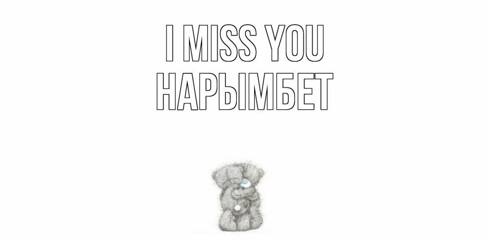 Greetings card с именем, Нарымбет I miss you мишки Greetings with text for free download 