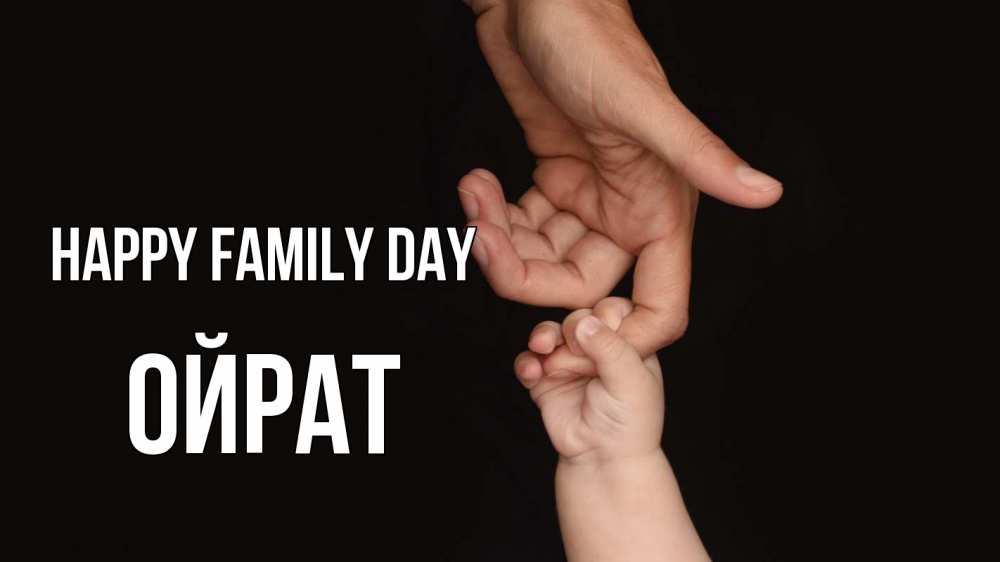 Greetings card с именем, ОЙРАТ happy family day с днем семьи Greetings with text for free download 