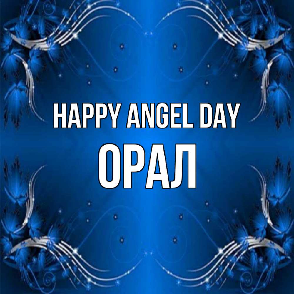 Greetings card с именем, ОРАЛ happy angel day красивая рамочка с узорами Greetings with text for free download 