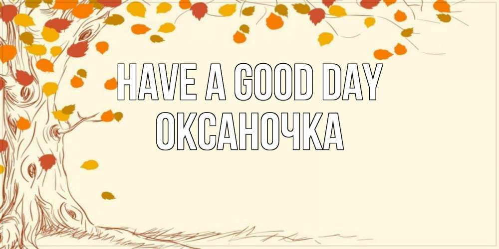 Greetings card с именем, Оксаночка Have a good day осенний листопад Greetings with text for free download 