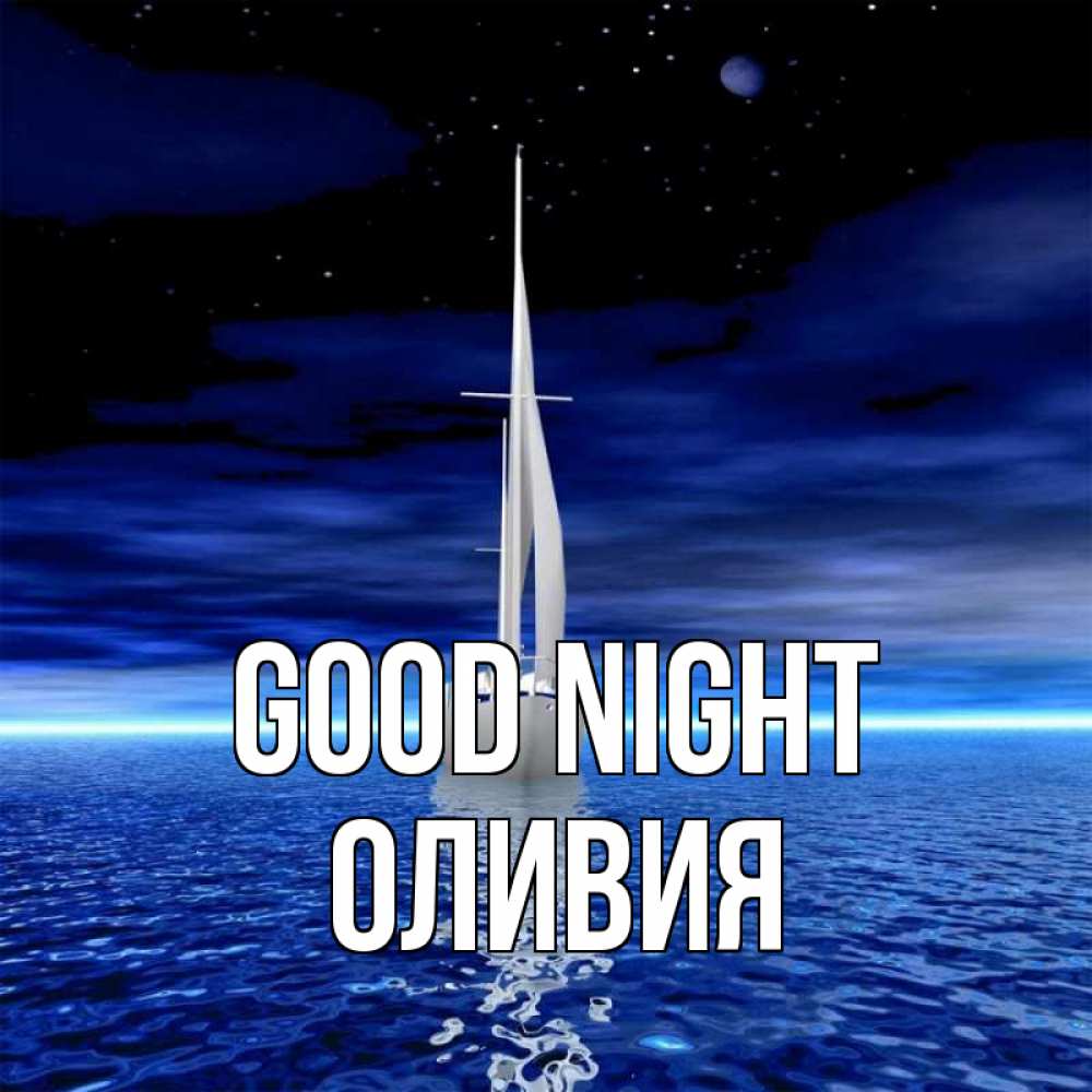 Greetings card с именем, Оливия Good night ночью Greetings with text for free download 