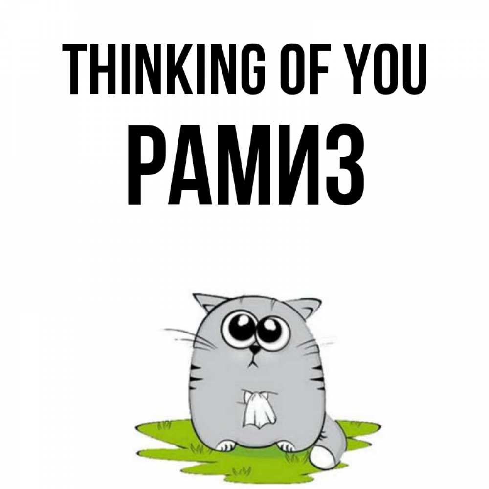 Greetings card с именем, РАМИЗ Thinking of you тоска с платочком Greetings with text for free download 