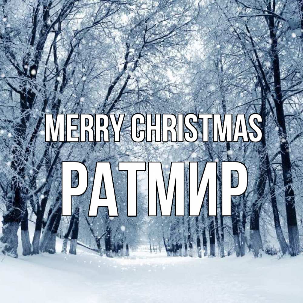 Greetings card с именем, Ратмир Merry Christmas снег, лес, парк Greetings with text for free download 
