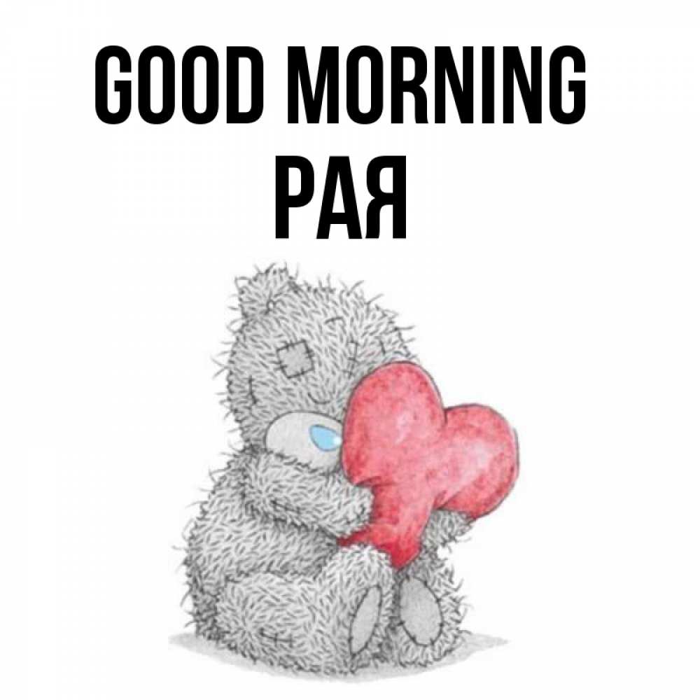 Greetings card с именем, Рая Good morning плюшевые игрушки Greetings with text for free download 