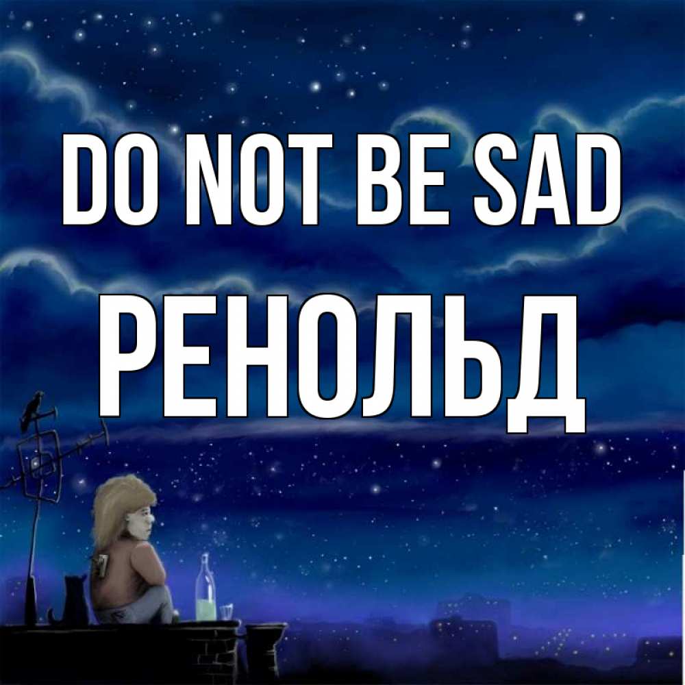 Greetings card с именем, Ренольд Do not be sad город с крыши Greetings with text for free download 