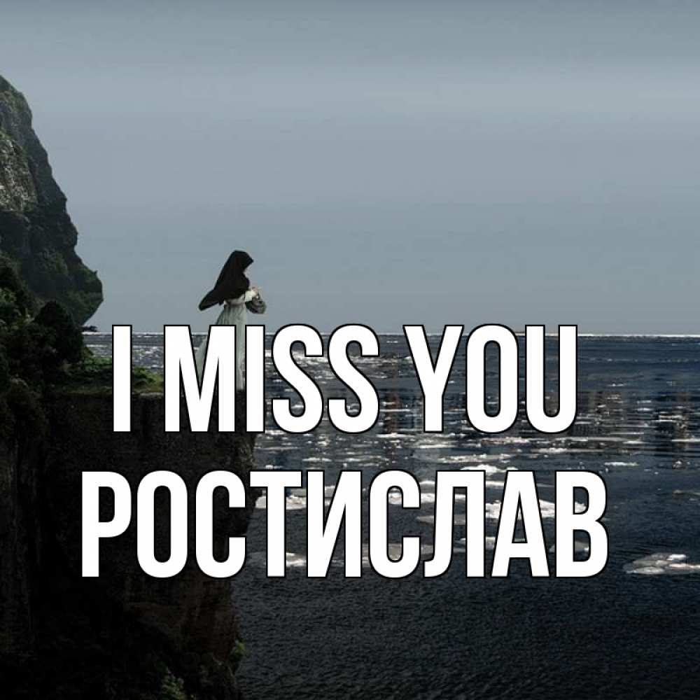 Greetings card с именем, Ростислав I miss you жду тебя или в монастырь Greetings with text for free download 