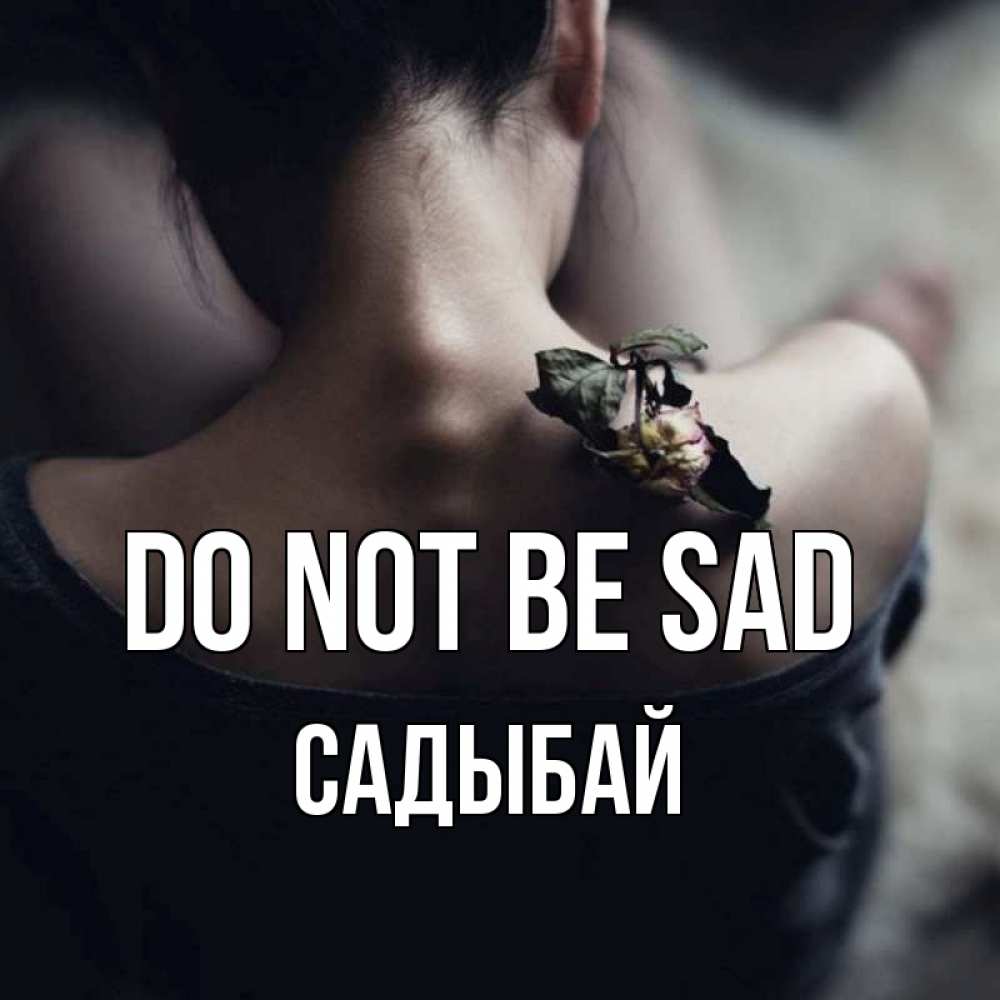 Greetings card с именем, САДЫБАЙ Do not be sad девушка со спины Greetings with text for free download 
