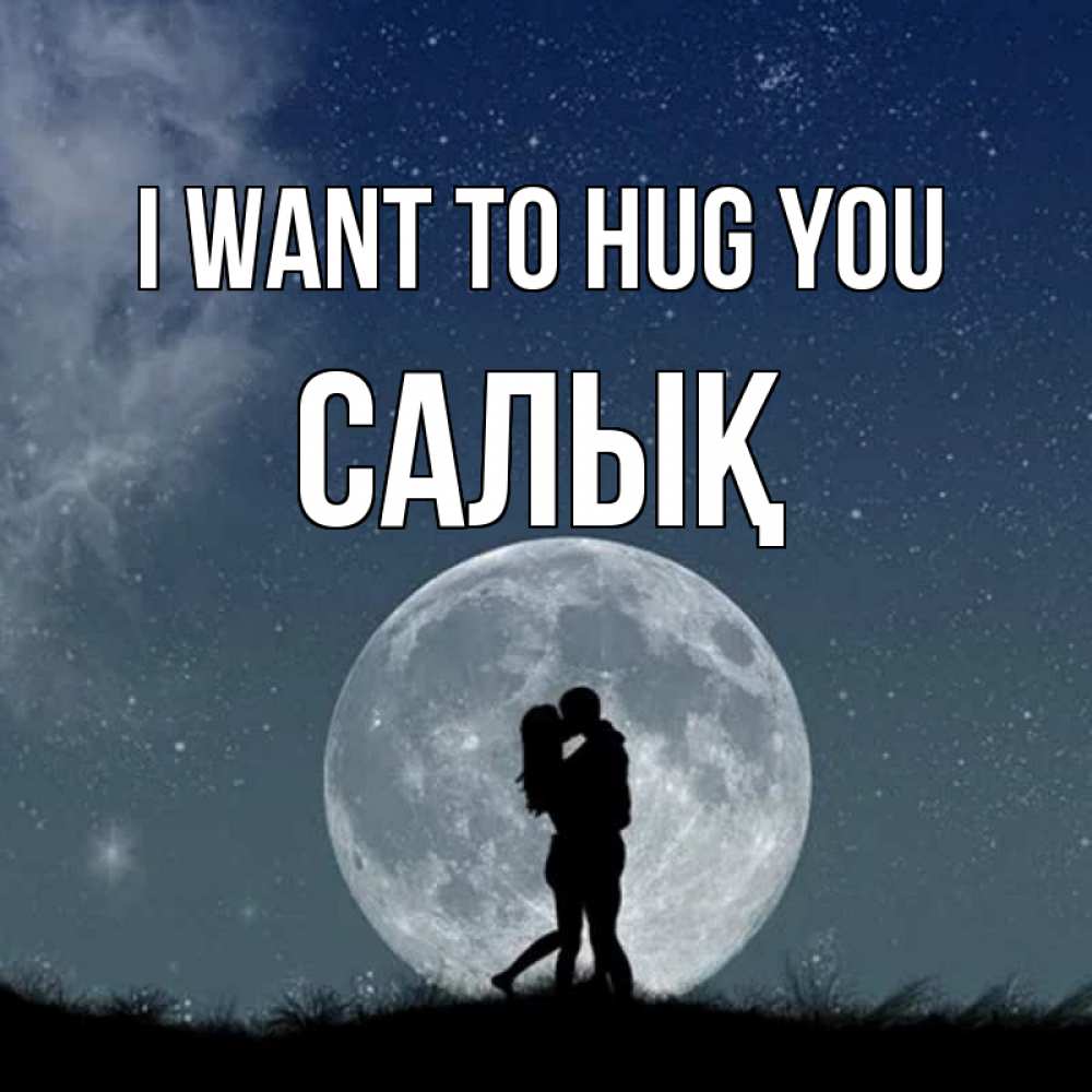 Greetings card с именем, САЛЫҚ I want to hug you сладкая парочка Greetings with text for free download 