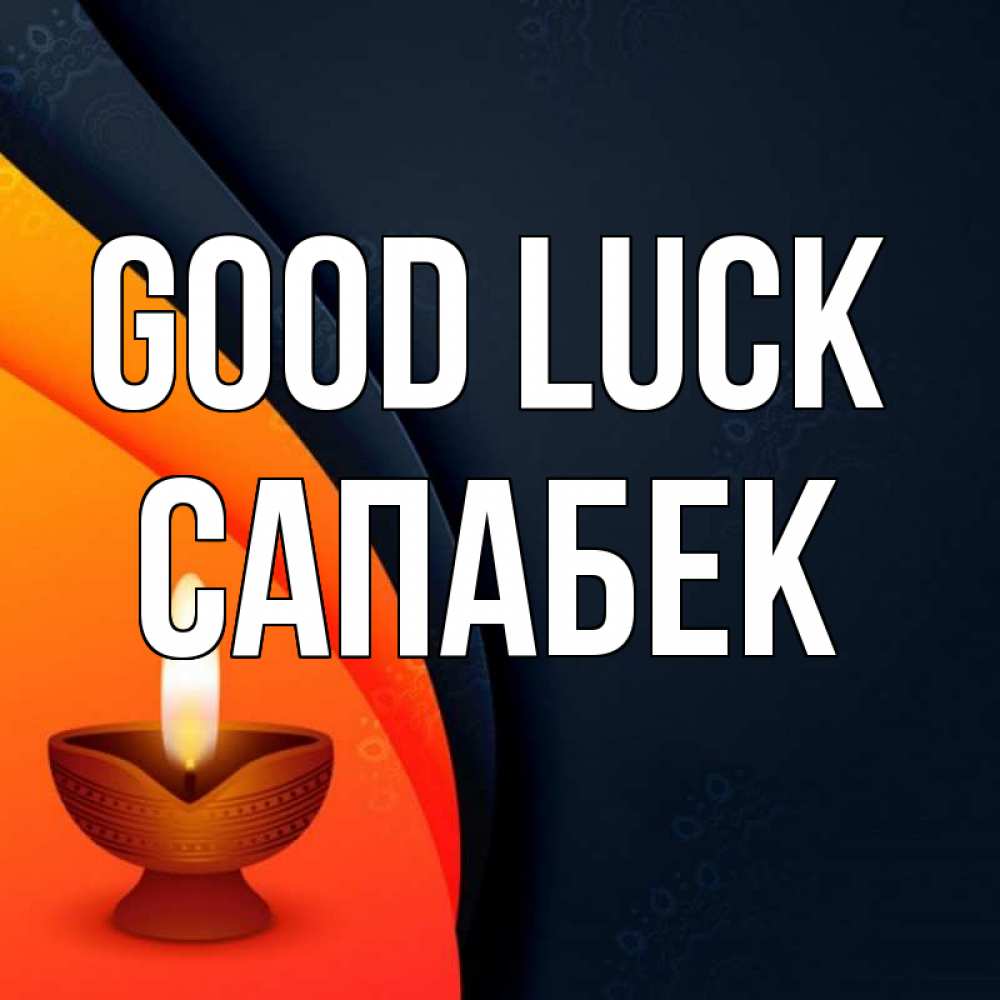 Greetings card с именем, САПАБЕК Good luck абстрактный фон Greetings with text for free download 